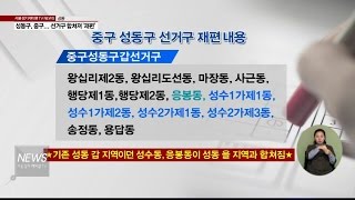 (서울경기케이블TV뉴스)성동구, 중구...선거구 합쳐져 '재편'