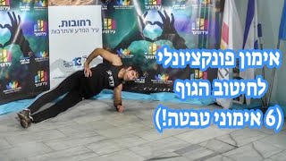 אימון כושר פונקציונלי בבית לחיטוב הגוף (6 אימוני טבטה מלאים!)