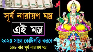 সূর্য নারায়ণ মন্ত্র || এই মন্ত্র 108 বার শুনলে 2024 সালে কোটি টাকা আয় হবে || Mantra 108 Times ||