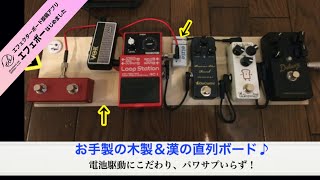 パワサプ要らず！電池駆動＆自作木製ボード♪ エフェボーチャンネル Vol.1152