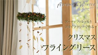 【TOKYODO A\u0026W Collection 2021~2022】アーティフィシャルとドライフラワーで作る　クリスマスフライングリース