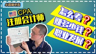 美国CPA 注册会计师 考试要求？含金量？薪资水平？职业前景？值得吗