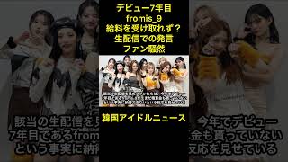 “デビュー7年目”fromis_9、まだ給料を受け取れず？生配信での発言にファン騒然