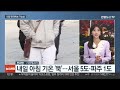 센터웨더 찬 바람 불며 쌀쌀 …중부 일부 내륙 한파특보 가능성 연합뉴스tv yonhapnewstv