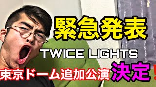 [TWICE] 緊急発表きた！！　TWICE LIGHTS 東京ドーム公演追加や！！