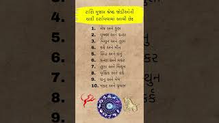 રાશિ મુજબ શ્રેષ્ઠ જોડીઓની યાદી દર્શાવવામાં આવી છે: #shorts #trending #vastutips #facts #shorts