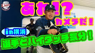 【実は今年の交流戦ビジター出張します！】ライオンズの選手と勝利のハイタッチ気分！【2023/6/5 L6-4DB】