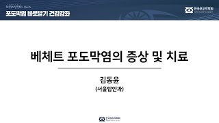 2021 포도막염 건강강좌2 - 베체트 포도막염의 증상 및 치료 / 김동윤