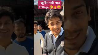 জুবিন দাই পঢ়া College 😃🔥😛 #shorts #assamese #dimpu #viralvideo #zubeengarg