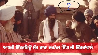 Sant Jarnail Singh Ji bhindranwale last interview | ਆਖਰੀ ਇੰਟਰਵਿਊ ਸੰਤ ਬਾਬਾ ਜਰਨੈਲ ਸਿੰਘ ਜੀ ਭਿੰਡਰਾਂਵਾਲੇ