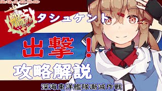 【艦これ】４－５　深海東洋艦隊漸減作戦