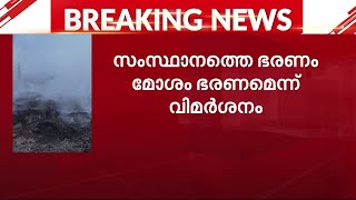 'ബ്രഹ്മപുരം ദുരന്തത്തിൽ നിന്ന് സംസ്ഥാന സർക്കാരിന് ഒരു തരത്തിലും  കൈയ്യൊഴിയാൻ പറ്റില്ല' | Brahmapuram