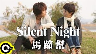 馬蹄幫 Marty Band 【Silent Night】 電視劇《因為愛》片尾曲