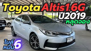 หลุดจอง!! Altis 1.6G ปี19 ไมล์6หมื่นรถสวยTopGrade โทร0659513374 #อัลติสมือสอง #เพชรยนต์ #altis