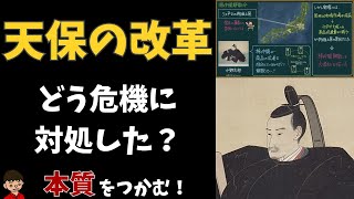 天保の改革（by水野忠邦）について東大卒の元社会科教員がわかりやすく解説【日本の歴史】