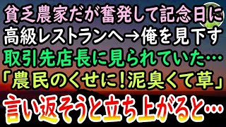 【感動する話】貧乏農家を営む俺と妻。コツコツ貯めたお金で高級レストランへ→翌日、取引先店長「農民風情が行っていい場所じゃない」と見下され言い返そうとした瞬間…