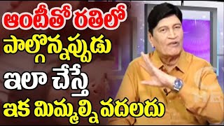 ఆంటీతో రతిలో పాల్గొన్నప్పుడు ఇలా చేస్తే ఇక మిమ్మల్ని వదలదు |  Dr. Samaram Solutions | CVR Health