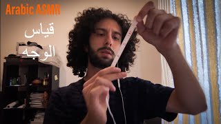 Arabic ASMR- قياس الوجه