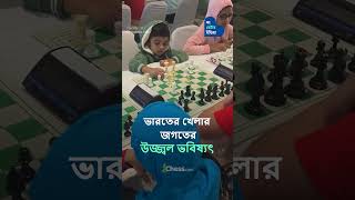 বিশ্বের সর্বকনিষ্ঠ দাবা খেলোয়াড় হওয়ার রেকর্ড গড়লো 3 বছর বয়সী অনীশ সরকার | Chess | Grand Master