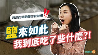 【健康在哪裡】鹽來如此 ! 我們到底吃了什麼 !?