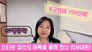 [긍쩡아] 290일째! 스티브 잡스의 어록을 통해 만난 인사이트!