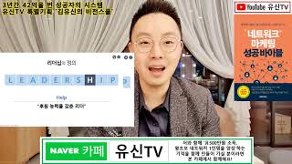 [김유신비전스쿨]232강. 후원능력과 공명함을 갖춘 리더- 3년간 42억번 성공자의 시스템 (by 김유신 010-9031-7218)