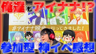 【感想 】#アイナナ脱出 に行ってきた！アイナナ世界の一員になれる貴重な体験…！【リアル脱出ゲーム/愛七町破壊計画からの脱出】