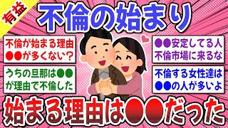 【有益スレ】知らない方が幸せだった…経験者が語る、不倫は●●から始まると言うこと。【ガルちゃん】