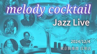 【Route66】melody cocktail ex Jazz Live in 東京俱楽部目黒店　2024/12/7