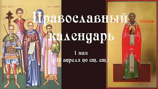 Православный календарь воскресение 1 мая (18 апреля по ст. ст.) 2022 года