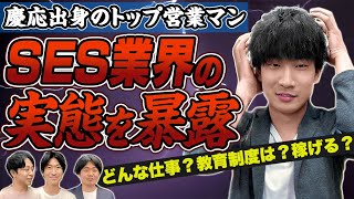 【ITコンサル必見】IT人材の営業とは？慶應出身トップ営業マンが語る、SESの実態