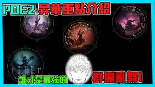 【POE2】全昇華介紹! 現代最強? 會贏哦! 哪個昇華更強呢!?(CC字幕)