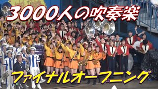 2023年【３０００人の吹奏楽ファイナル】🎺オープニング🎺