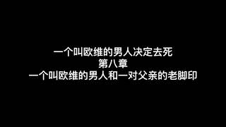 一个叫欧维的男人决定去死/8#一个叫欧维的男人和一对父亲的老脚印