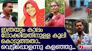 എന്നെ എന്തിനാ ജനിപ്പിച്ചേന്ന് ചോദിച്ചാ അവൻ കൊന്നതെന്ന്.. | Woman hacked to death in Kozhikode