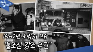 그 때 그 시절 - 1962년 소방서 모습 '불조심 강조 주간'