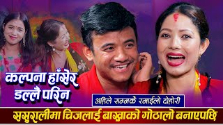 दुई बच्चाको आमा कल्पनालाई अझै बच्चा पाउने रहर हँसाउने दोहोरी Chij VS Kalpana Teej Live  Dohori