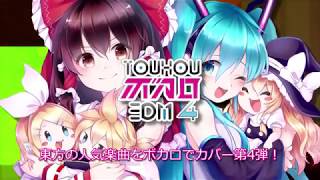 【M3-2020春/ 第十七回博麗神社例大祭/ボーマス44】東方ボカロEDM4 SPACELECTRO