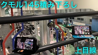 クモル145積み下ろし実演 フル 上目線