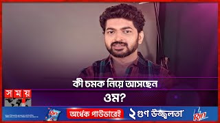 ‘বাংলাদেশের দর্শক থেকে বেশি সাড়া পেয়েছি’ | Om Sahani | kolkata Actor | Somoy Entertainment