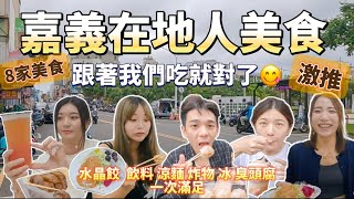 【嘉義美食第五集‼️激推😍8家在地人私藏美食！水果涼麵很清爽！沒有排隊吃不到的水晶餃？】#嘉義#古早味#美食#跟著我們這樣吃#知更鳥巢#北迴水晶餃#小叮噹炸雞#水果涼麵#豐人冰#東和香腸#脆皮臭豆腐