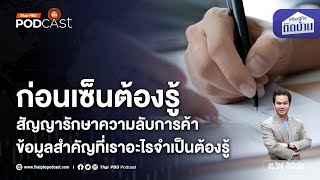 รู้ไว้จะได้ไม่พลาด ก่อนเซ็นชื่อในเอกสารความลับทางการค้า | เศรษฐกิจติดบ้าน