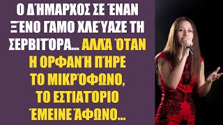 Ο δήμαρχος σε έναν ξένο γάμο χλεύαζε τη σερβιτόρα... Αλλά όταν η ορφανή πήρε το μικρόφωνο...