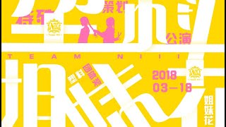 20180318 GNZ48 Team N III《塑料姐妹花》特别公演