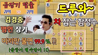 [급장기 탈출] 귀마 vs 귀마 - 드루와 드루와~~  차 잡는 함정수를 보여줄게~~