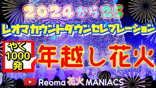 レオマワールド｢2024~25 ニューイヤーカウントダウン花火!会場 ほか」Newyear CDcelebration fireworks in NewReomaWorld.レオマ花火マニアックス