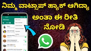 ವಾಟ್ಸಾಪ್ ಸೇಫ್ ಆಗಿದ್ಯಾ ಅಂತಾ ನೋಡಿ 🤔 How to check my WhatsApp is hacked or not in Kannada | 2022