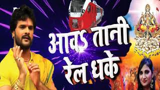 आवह तानी रेल धके Awatani Rail Dhake | Khesari Lal Yadav \u0026 Priyanka Singh | Ashish Verma