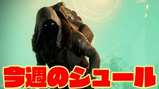 【デスティニー2】今週のシュール　エキゾチックおじさん