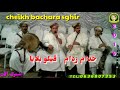 cheikh bachara sghir gasba 2019🔥قصبة جديدة تهضر تبرد القلب